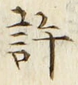 字許