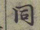 글자 同