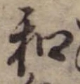 Đã định vị 和
