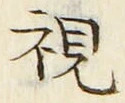 글자 視