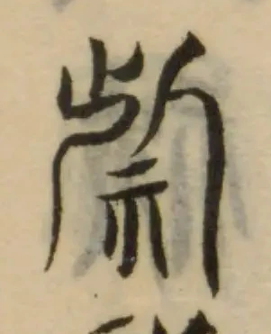 Đã định vị 祡