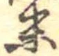 末 위치 확인됨