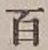 글자 百