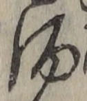 “酒”字