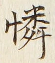 文字憐