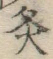 Character 灸
