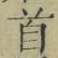 글자 首