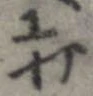 打，已得其位
