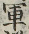 軍 위치 확인됨