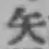 글자 矢