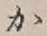 글자 か