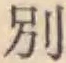 文字別