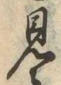 位置 確認된 見