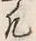 Character 凡
