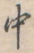 Đã định vị 中
