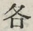 글자 各