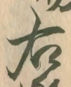 글자 右