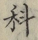 글자 科