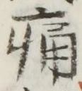 “痛”字