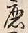 文字庶