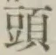 글자 頭