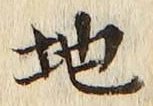 “地”字