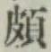 Chữ 頗