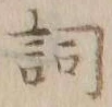 글자 詞