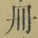字冊
