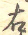 右 위치 확인됨