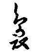 Đã định vị 裊