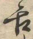 舌の位置