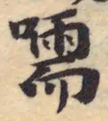 嚅 위치 확인됨