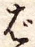 Đã định vị ば