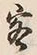 文字客