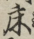 글자 床