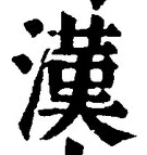 글자 漢