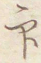 文字印