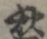 秋，已得其位