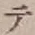 글자 テ