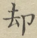 文字却