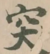 突 위치 확인됨