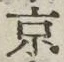 Character 京