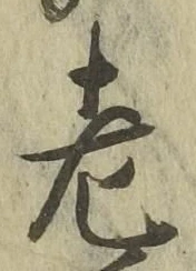 「老」字