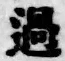 글자 過