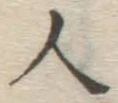 글자 人