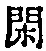 字閑
