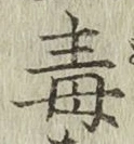 글자 毒