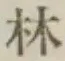 글자 林
