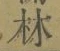 Character 林